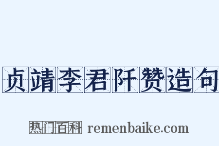 贞靖李君阡赞造句是什么意思的图片